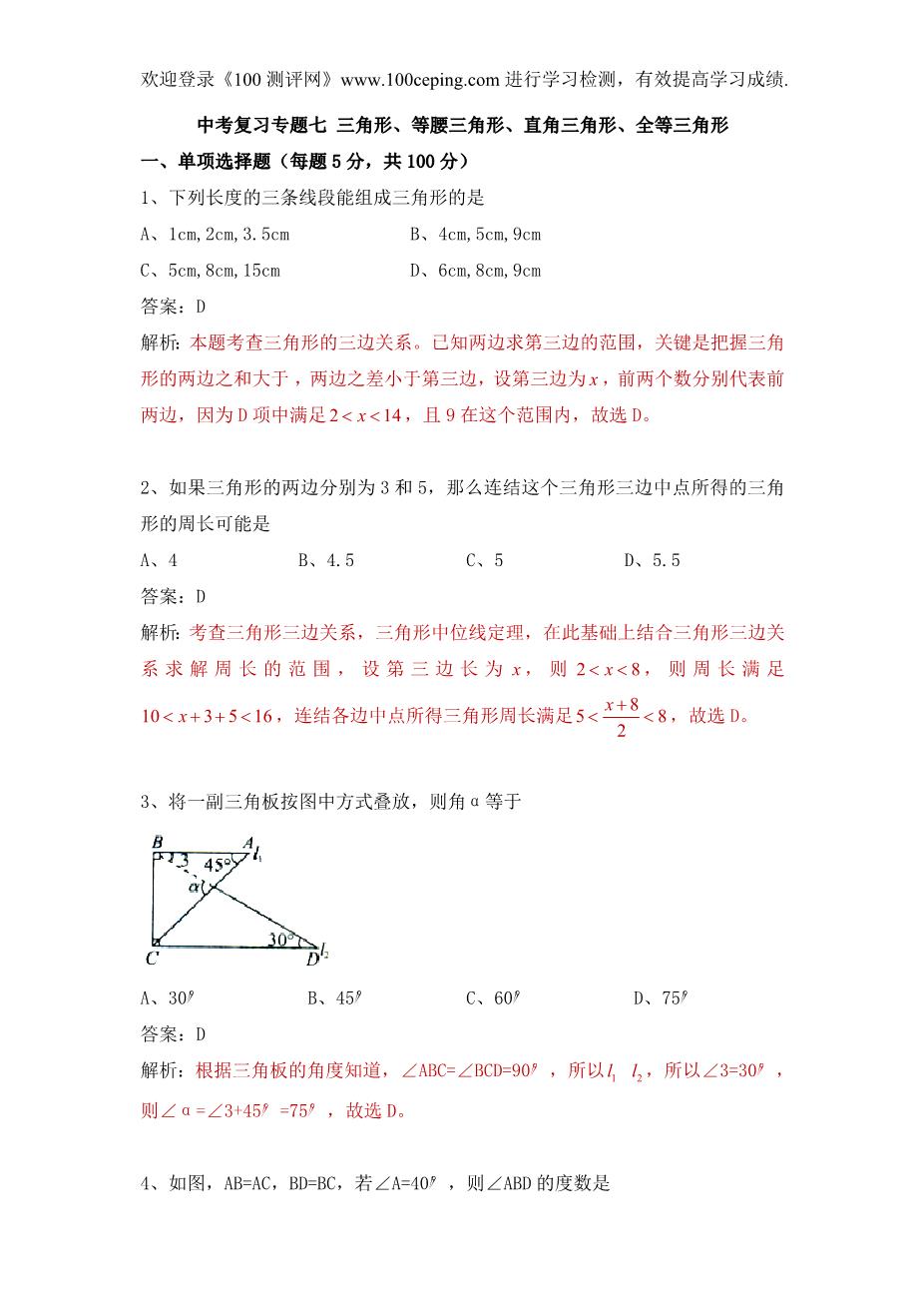 初三数学中考复习专题七 三角形 等腰三角形 直角三角形 全等三角形 Doc 善学网 Www Shanxuedoc Com