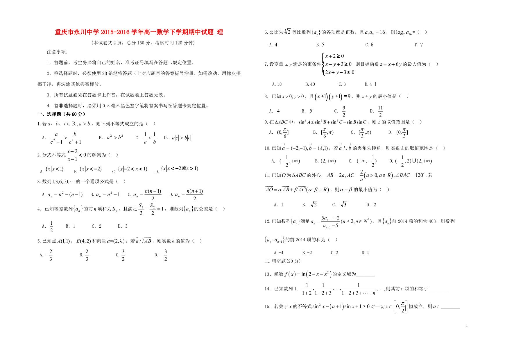 重庆市永川中学15 16学年高一数学下学期期中试题 理 Doc 善学网 Www Shanxuedoc Com