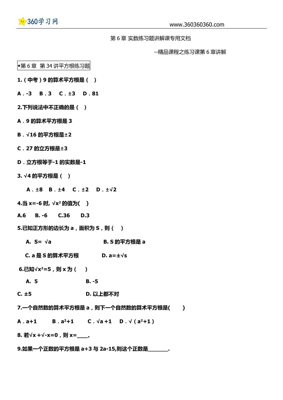 初一数学第6章实数练习题.docx - 善学网_www.shanxuedoc.com