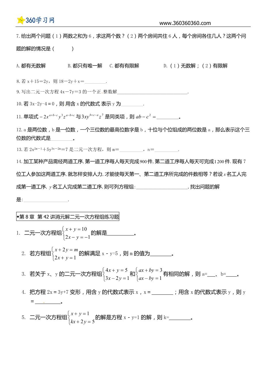 初一数学第8章二元一次方程组练习题讲解.docx - 善学网_www.shanxuedoc.com