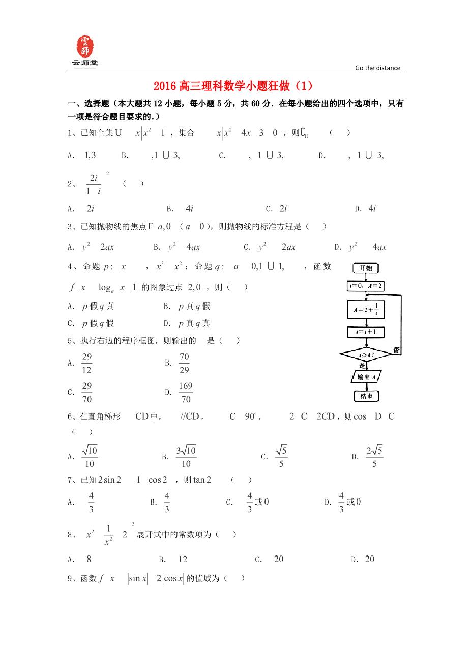 2016高三数学理小题狂做(1).pdf - 善学网_www.shanxuedoc.com