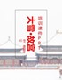 大雪·故宫-培训课件PPT模板-熊猫办公